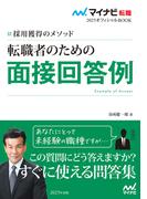 マイナビ転職2025　オフィシャルBOOK採用獲得のメソッド　転職者のための面接回答例(マイナビ転職オフィシャルBOOK)