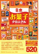 日本お菓子クロニクル