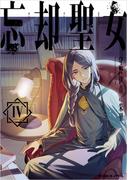 忘却聖女 4巻(SQEXノベル)