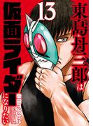 東島丹三郎は仮面ライダーになりたい　13（ヒーローズコミックス）(ヒーローズコミックス)