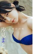 【デジタル限定】汐見まとい写真集「夜明けの唄」(週プレ PHOTO BOOK)