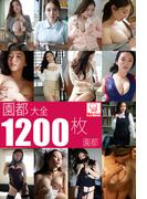 園都大全1200枚　園都(解禁グラビア写真集)