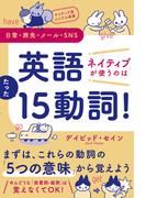 ネイティブ流シンプル英語　日常・旅先・メール・SNS　英語　ネイティブが使うのはたった15動詞！