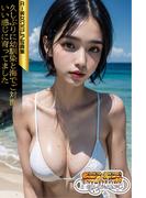 SS-Paradise　久しぶりに幼馴染と海でご対面いい感じに育ってました　AI美女グラビア写真集