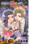 Love Jossie　おためし婚をしたら、年下の夫に溺愛されています　story02(Love Jossie)