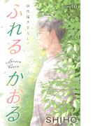 Love Jossie　ふれるかおる　story40(Love Jossie)