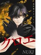 Love Jossie　クロエ　story04(Love Jossie)