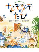 なぞなぞのたび