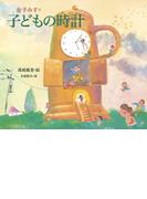 金子みすゞ　子どもの時計(金子みすゞ童謡絵本)