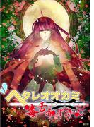 ヘタレオオカミと毒舌赤ずきん 第34話(ROCKコミック)