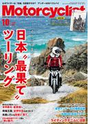 Motorcyclist(モーターサイクリスト) 2023年 10月号