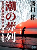 潮の葬列(シティブックス)