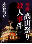 飛騨高山祭り殺人事件(シティブックス)