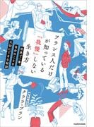 フランス人だけが知っている「我慢」しない生き方　世界で一番、自分のことを大切にできる秘訣