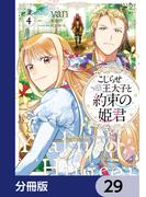 こじらせ王太子と約束の姫君【分冊版】　29(ＦＬＯＳ　ＣＯＭＩＣ)