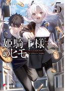 姫騎士様のヒモ５(電撃文庫)
