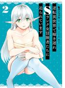 逆転異世界で嫁き遅れＳランク女冒険者たちに迫られています　2(ヴァンプコミックス)