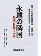 中国人の日本観 第１巻 古代から二十一か条要求までの通販/『中国人の