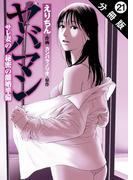 【21-25セット】ヤバマン　サレ妻の秘密の離婚準備 分冊版(アクションコミックス)