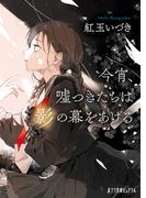 今宵、嘘つきたちは影の幕をあげる(ポプラ文庫ピュアフル)