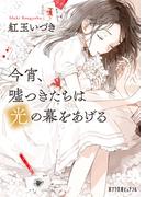 今宵、嘘つきたちは光の幕をあげる(ポプラ文庫ピュアフル)