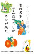 シルバー川柳１３　妻の名を呼んだつもりがネコが来た