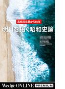 真珠湾攻撃から80年 明日を拓く昭和史論【WOP】(WedgeONLINE PREMIUM)