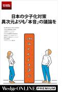 日本の少子化対策 異次元よりも「本音」の議論を【特別版】(WedgeONLINE PREMIUM)