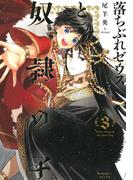 落ちぶれゼウスと奴隷の子 ３