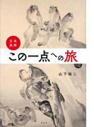 日本美術・この一点への旅(集英社学芸単行本)