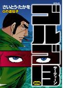 【206-210セット】ゴルゴ１３(ビッグコミックス)