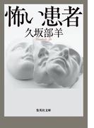 怖い患者(集英社文庫)