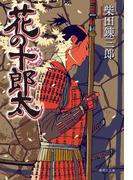 花の十郎太(集英社文庫)
