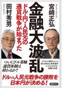 金融大波乱　ドル・円・人民元の通貨戦争が始まった