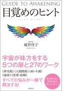 目覚めのヒント