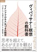 ヴィパッサナー瞑想の教科書　マインドフルネス　気づきの瞑想