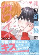 俺の幼馴染は超カワイイ 【電子コミック限定特典付き】(チルシェコミックス)
