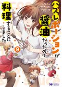 ハズレポーションが醤油だったので料理することにしました（コミック） ： 9(モンスターコミックスｆ)