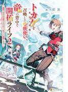 トカゲ（本当は神竜）を召喚した聖獣使い、竜の背中で開拓ライフ　～無能と言われ追放されたので、空の上に建国します～２(アルファポリス)