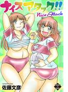 ナイスアタック！！【電子版特典付き】(エンペラーズコミックス)