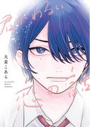 君がわるい恋の話【電子限定おまけ付き】