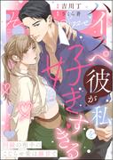 ハイスペ彼が私を好きすぎる 因縁の相手のこじらせ愛は溺甘で（分冊版） 【第3話】(禁断Lovers)