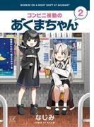 コンビニ夜勤のあくまちゃん　２巻(まんがタイムKRコミックス)