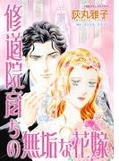 修道院育ちの無垢な花嫁(ハーレクインコミックス)