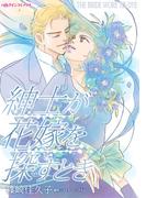 紳士が花嫁を探すとき(ハーレクインコミックス)