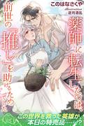 薬師に転生したのは、前世の「推し」を助けるためでした(ルキア)