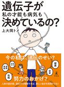 遺伝子が私の才能も病気も決めているの？(幻冬舎単行本)