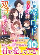 怜悧なパイロットの飽くなき求愛で双子ごと包み娶られました(ベリーズ文庫)