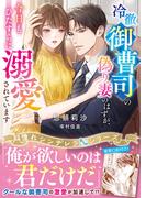 冷徹御曹司の偽り妻のはずが、今日もひたすらに溺愛されています【憧れシンデレラシリーズ】【電子限定SS付き】(ベリーズ文庫)