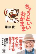 ちょうどいいわがまま